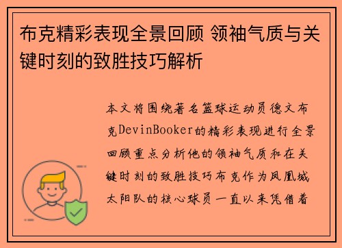 布克精彩表现全景回顾 领袖气质与关键时刻的致胜技巧解析