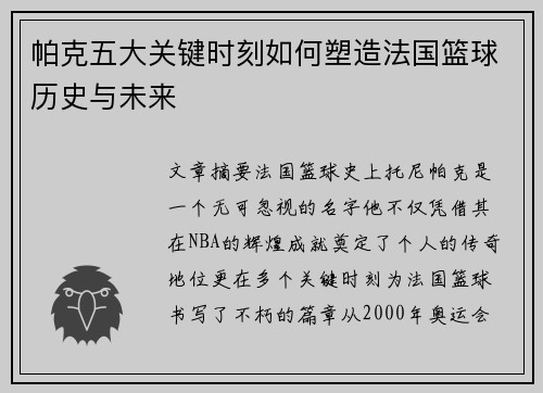 帕克五大关键时刻如何塑造法国篮球历史与未来 帕克五大关键时刻如何塑造法国篮球历史与未来
