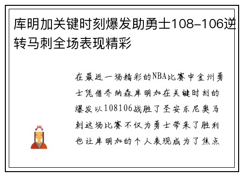 库明加关键时刻爆发助勇士108-106逆转马刺全场表现精彩