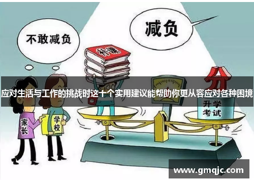 应对生活与工作的挑战时这十个实用建议能帮助你更从容应对各种困境