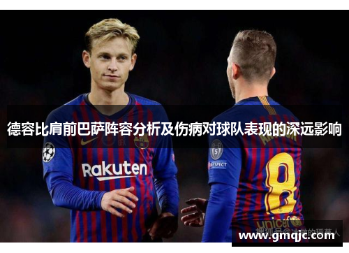 德容比肩前巴萨阵容分析及伤病对球队表现的深远影响