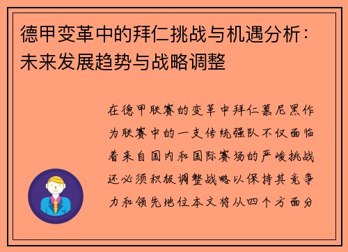 德甲变革中的拜仁挑战与机遇分析：未来发展趋势与战略调整