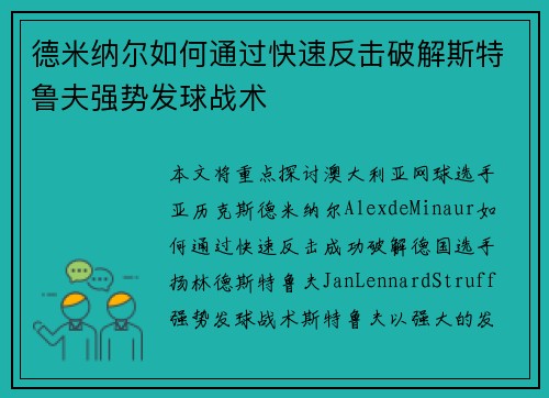 德米纳尔如何通过快速反击破解斯特鲁夫强势发球战术