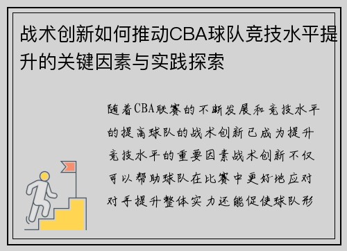 战术创新如何推动CBA球队竞技水平提升的关键因素与实践探索