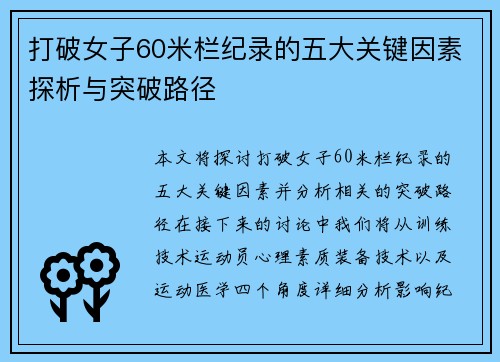 打破女子60米栏纪录的五大关键因素探析与突破路径