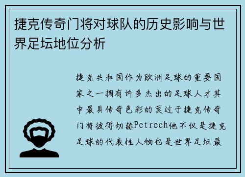 捷克传奇门将对球队的历史影响与世界足坛地位分析
