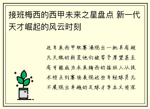 接班梅西的西甲未来之星盘点 新一代天才崛起的风云时刻