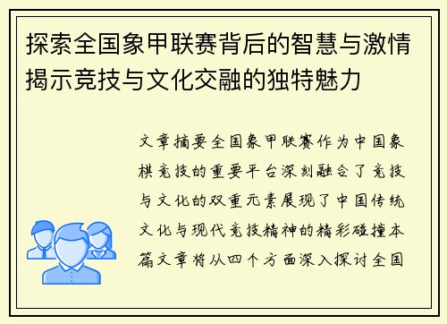 探索全国象甲联赛背后的智慧与激情揭示竞技与文化交融的独特魅力