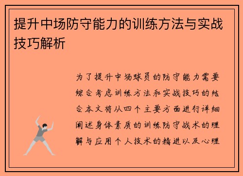 提升中场防守能力的训练方法与实战技巧解析 提升中场防守能力的训练方法与实战技巧解析
