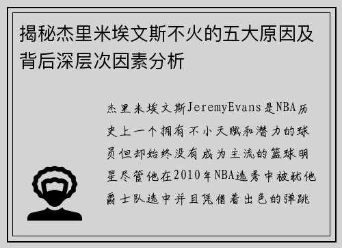 揭秘杰里米埃文斯不火的五大原因及背后深层次因素分析 揭秘杰里米埃文斯不火的五大原因及背后深层次因素分析