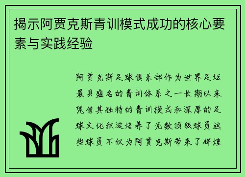 揭示阿贾克斯青训模式成功的核心要素与实践经验 揭示阿贾克斯青训模式成功的核心要素与实践经验