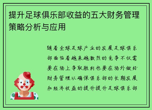 提升足球俱乐部收益的五大财务管理策略分析与应用 提升足球俱乐部收益的五大财务管理策略分析与应用