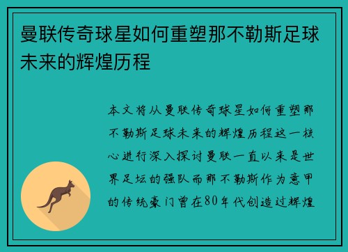曼联传奇球星如何重塑那不勒斯足球未来的辉煌历程 曼联传奇球星如何重塑那不勒斯足球未来的辉煌历程