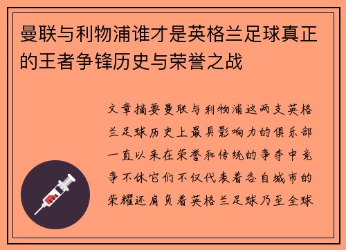 曼联与利物浦谁才是英格兰足球真正的王者争锋历史与荣誉之战 曼联与利物浦谁才是英格兰足球真正的王者争锋历史与荣誉之战