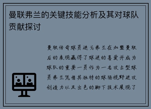 曼联弗兰的关键技能分析及其对球队贡献探讨 曼联弗兰的关键技能分析及其对球队贡献探讨