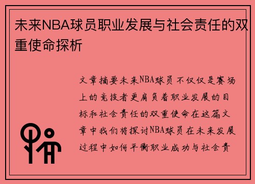 未来NBA球员职业发展与社会责任的双重使命探析 未来NBA球员职业发展与社会责任的双重使命探析