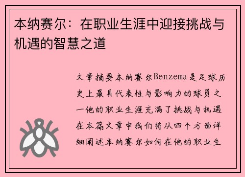 本纳赛尔：在职业生涯中迎接挑战与机遇的智慧之道