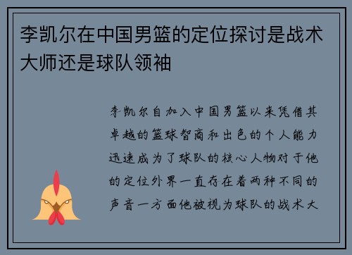 李凯尔在中国男篮的定位探讨是战术大师还是球队领袖 李凯尔在中国男篮的定位探讨是战术大师还是球队领袖