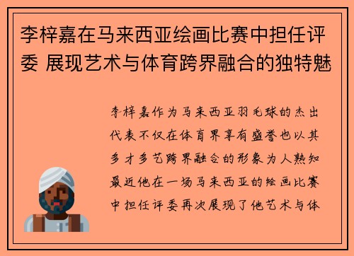 李梓嘉在马来西亚绘画比赛中担任评委 展现艺术与体育跨界融合的独特魅力 李梓嘉在马来西亚绘画比赛中担任评委 展现艺术与体育跨界融合的独特魅力