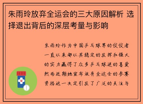 朱雨玲放弃全运会的三大原因解析 选择退出背后的深层考量与影响 朱雨玲放弃全运会的三大原因解析 选择退出背后的深层考量与影响