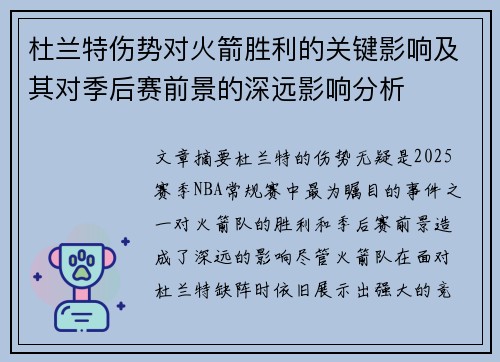 杜兰特伤势对火箭胜利的关键影响及其对季后赛前景的深远影响分析