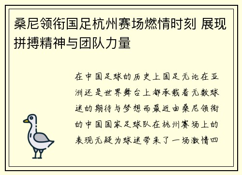 桑尼领衔国足杭州赛场燃情时刻 展现拼搏精神与团队力量 桑尼领衔国足杭州赛场燃情时刻 展现拼搏精神与团队力量