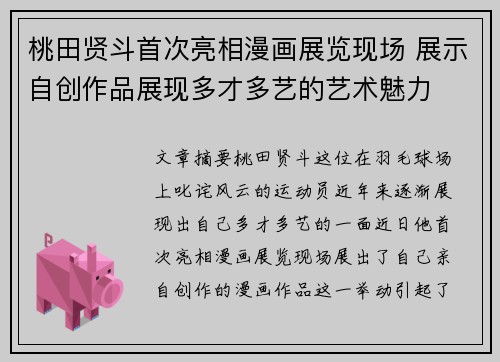 桃田贤斗首次亮相漫画展览现场 展示自创作品展现多才多艺的艺术魅力