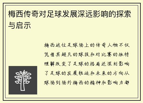 梅西传奇对足球发展深远影响的探索与启示 梅西传奇对足球发展深远影响的探索与启示