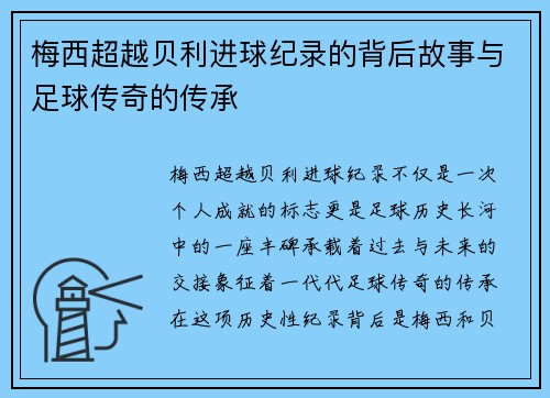梅西超越贝利进球纪录的背后故事与足球传奇的传承