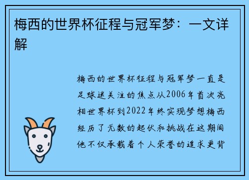 梅西的世界杯征程与冠军梦:一文详解 梅西的世界杯征程与冠军梦:一文详解