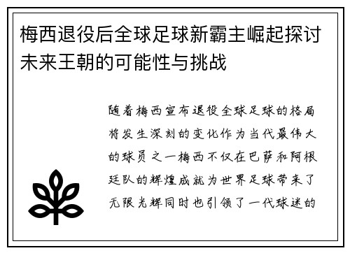 梅西退役后全球足球新霸主崛起探讨未来王朝的可能性与挑战