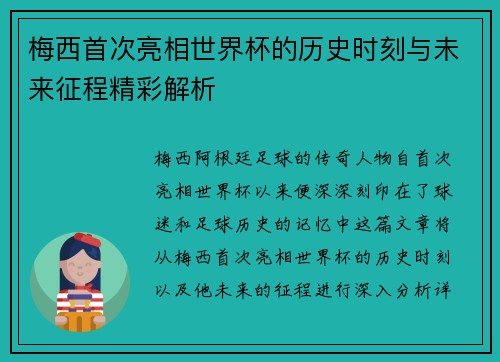 梅西首次亮相世界杯的历史时刻与未来征程精彩解析