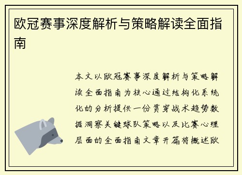 欧冠赛事深度解析与策略解读全面指南 欧冠赛事深度解析与策略解读全面指南