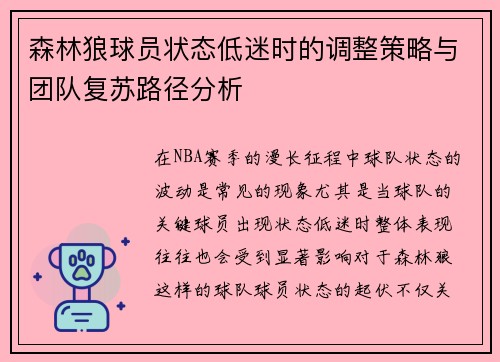 森林狼球员状态低迷时的调整策略与团队复苏路径分析
