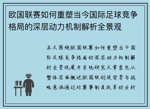 欧国联赛如何重塑当今国际足球竞争格局的深层动力机制解析全景观