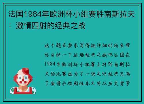 法国1984年欧洲杯小组赛胜南斯拉夫：激情四射的经典之战