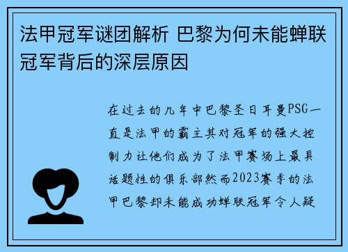 法甲冠军谜团解析 巴黎为何未能蝉联冠军背后的深层原因