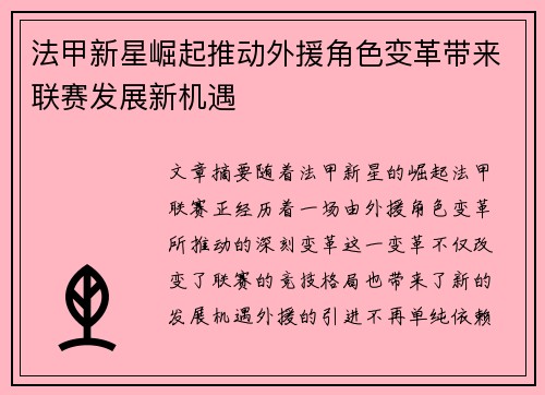 法甲新星崛起推动外援角色变革带来联赛发展新机遇