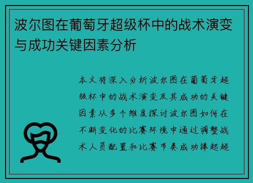 波尔图在葡萄牙超级杯中的战术演变与成功关键因素分析 波尔图在葡萄牙超级杯中的战术演变与成功关键因素分析
