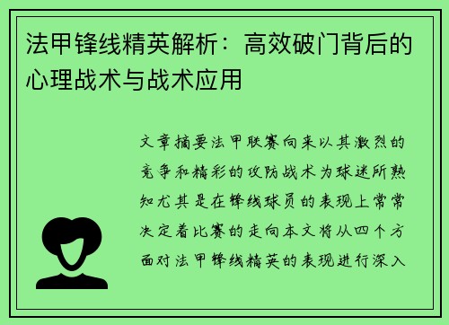 法甲锋线精英解析：高效破门背后的心理战术与战术应用