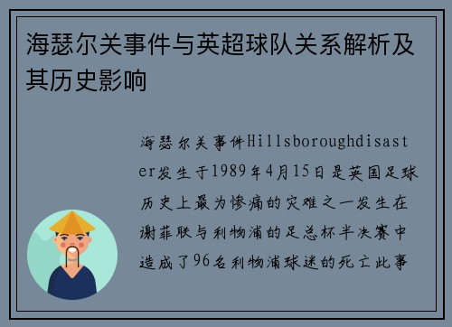 海瑟尔关事件与英超球队关系解析及其历史影响