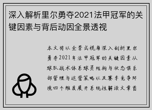 深入解析里尔勇夺2021法甲冠军的关键因素与背后动因全景透视