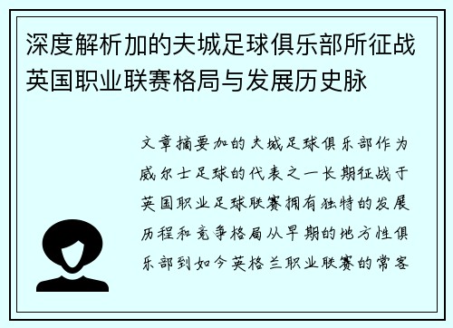 深度解析加的夫城足球俱乐部所征战英国职业联赛格局与发展历史脉 深度解析加的夫城足球俱乐部所征战英国职业联赛格局与发展历史脉