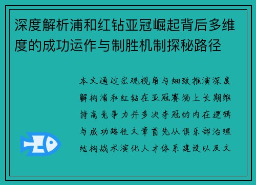 深度解析浦和红钻亚冠崛起背后多维度的成功运作与制胜机制探秘路径