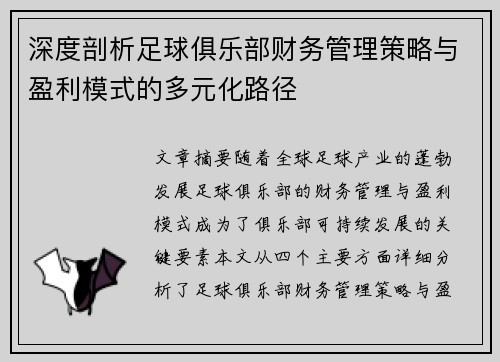 深度剖析足球俱乐部财务管理策略与盈利模式的多元化路径 深度剖析足球俱乐部财务管理策略与盈利模式的多元化路径