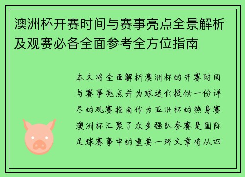 澳洲杯开赛时间与赛事亮点全景解析及观赛必备全面参考全方位指南