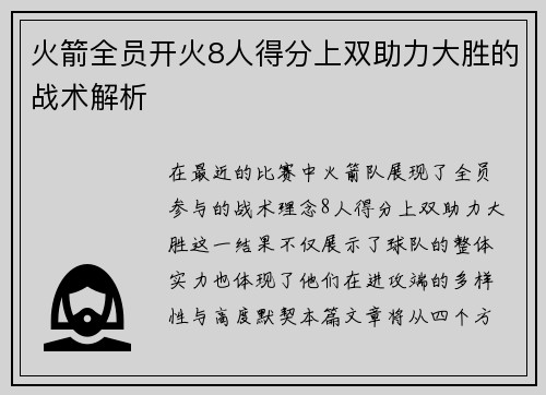 火箭全员开火8人得分上双助力大胜的战术解析