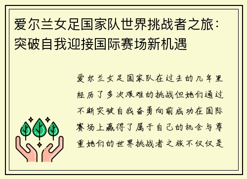 爱尔兰女足国家队世界挑战者之旅:突破自我迎接国际赛场新机遇 爱尔兰女足国家队世界挑战者之旅:突破自我迎接国际赛场新机遇