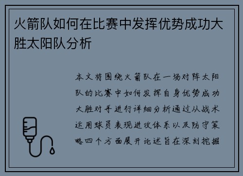 火箭队如何在比赛中发挥优势成功大胜太阳队分析 火箭队如何在比赛中发挥优势成功大胜太阳队分析