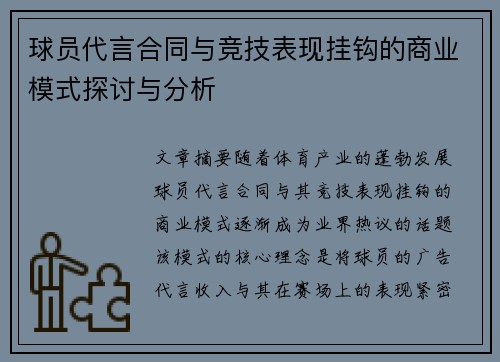 球员代言合同与竞技表现挂钩的商业模式探讨与分析